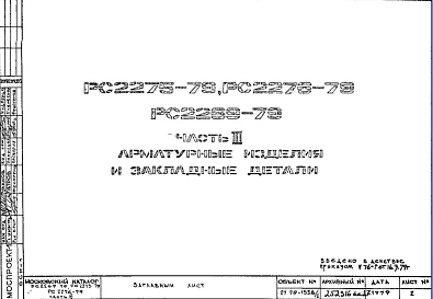Шифр РС 2275-79 Арматурные изделия и закладные детали (1979 г.)