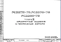 Шифр РС 2275-79 Арматурные изделия и закладные детали (1979 г.)