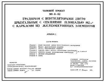Состав Типовой проект 901-6-62 Градирня с вентиляторами 2ВГ70 брызгальная с секиями площадью 192 кв.м с каркасом из железобетонных элементов