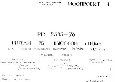Шифр РС 2385-76 Ригели РБ высотой 600 мм под унифицированную нагрузку 14,5 т/пм; 21,5 т/пм (1976 г.)