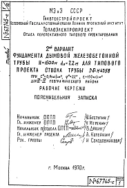 Альбом 2 Рабочие чертежи фундамента (№ Н4359)