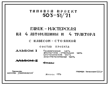 Типовой проект 503-51 Гараж-мастерская на 4 автомашины и 4 трактора при безгаражном хранении.