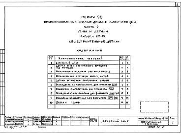 Часть УД9.2-15 Узлы и детали. Общестроительные детали