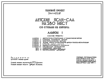 Состав Типовой проект 214-1-422.87 Детский ясли – сад на 280 мест. Здание двух-, трехэтажное. Стены из кирпича.