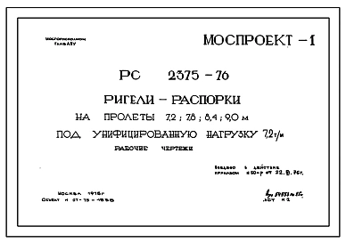 Шифр РС 2375-76 Ригели-распорки на пролеты 7,2; 7,8; 8,4; 9,0 м под унифицированную нагрузку 7,2 т/м. Рабочие чертежи. Разработка 1975 года