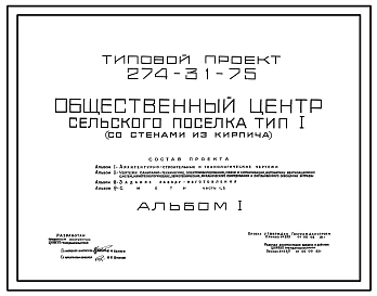Типовой проект 274-31-75 Общественный центр сельского поселка (со стенами из кирпича). Для строительства в 1В климатическом подрайоне, 2 и 3 климатических районах.