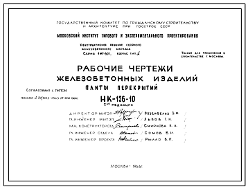 Шифр НК-156-10 Железобетонные изделия. Плиты перекрытий (1964 г.)
