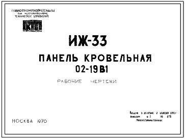 Шифр ИЖ 33 Панель кровельная 02-19В1 (1970 г.)