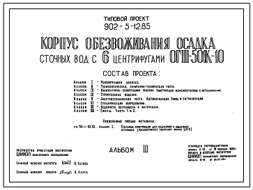 Типовой проект 902-5-12.85 Корпус обезвоживания осадка сточных вод с 6 центрифугами ОГШ-501К-10