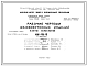 Шифр НК-156-10 Железобетонные изделия. Плиты перекрытий (1964 г.)