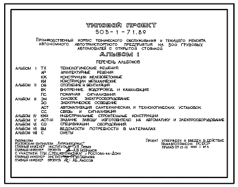 Типовой проект 503-1-71.89 Производственный корпус технического обслуживания и текущего ремонта автономного автотранспортного предприятия на 300 грузовых автомобилей с открытой стоянкой