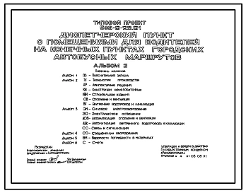 Типовой проект 503-9-28.91 Диспетчерский пункт с помещениями для водителей на конечных пунктах городских автобусных маршрутов
