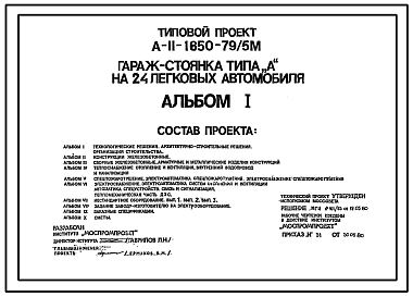 Типовой проект А-II-1650-79/5м Гараж-стоянка подземная типа А на 24 легковых автомобиля для строительства в г. Москве. Шифр 6-79/450 (убежище на 1650 человек, размеры убежища 60м на 19,2м, режимы вентиляции 1,2)