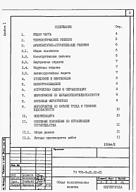 Альбом 1 Применен из ТП 705-3-25.88 Общая пояснительная записка