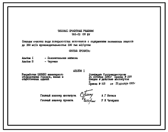 Типовой проект 901-03-194.84 Станция очистки воды поверхностных источников с содержанием взвешенных веществ до 150 мг/л производительностью 100 тыс. м3/сут