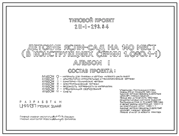 Типовой проект 211-1-293.84 Детские ясли-сад на 140 мест ( в конструкциях серии 1.090.1-1)