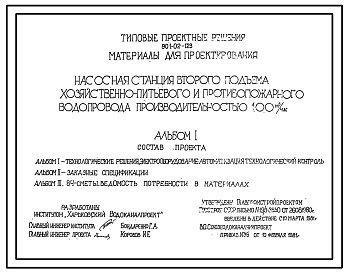 Состав Типовой проект 901-02-123 Насосная станция второго подъема хозяйственно-питьевого и противопожарного водопровода производительностью 100 м3/ч