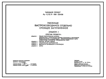 Типовой проект Ау-II,III,IV-100-324.86 Убежище быстровозводимое отдельно стоящее заглубленное на 100 чел. Стены из железобетонных элементов (для сухих грунтов) (убежище на 100 человек, размеры убежища 32,02м на 3м, режимы вентиляции 1,2)
