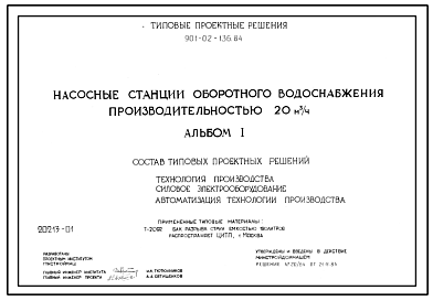 Состав Типовой проект 901-02-136.84 Насосные станции оборотного водоснабжения производительностью 20 м3/ч