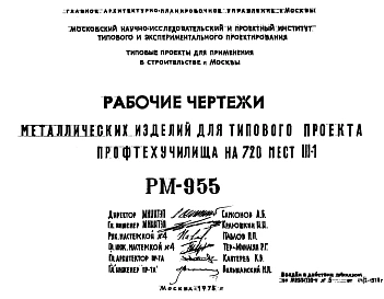 Шифр РМ-955 Металлические изделия для типового проекта профтехучилища на 720 мест III-1 (1976 г.)