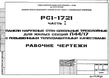 Шифр РС1 1721 Панели наружных стен цокольные трехслойные для жилых секций П44/17 с повышенными теплозащитными качествами