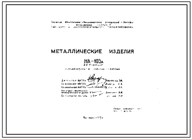 Шифр НА-103А Металлические изделия