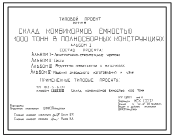 Типовой проект 813-5-24.86 Склад комбикормов емкостью 1000 т в полносборных конструкциях. Хранение - в силосах. Размеры здания - 12x24,7 м. Расчетная температура: -30°С. Стены - панельные железобетонные и асбестоцементные листы по металлическим прогонам.