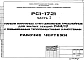 Шифр РС1 1721 Панели наружных стен цокольные трехслойные для жилых секций П44/17 с повышенными теплозащитными качествами