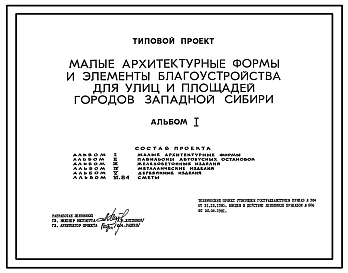 Типовой проект 310-1-22 Малые архитектурные формы и элементы благоустройства для улиц и площадей городов Западной Сибири