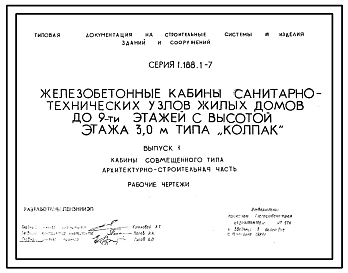 Выпуск 1 Кабины совмещенного типа. Архитектурно-строительная часть. Рабочие чертежи
