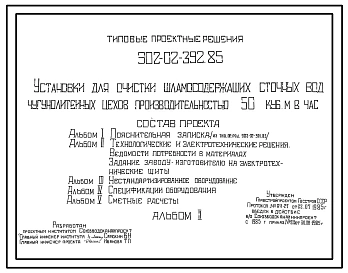 Типовой проект 902-02-392.85 Установки для очистки шламосодержащих сточных вод чугунолитейных цехов производительностью 50 куб. м. в час
