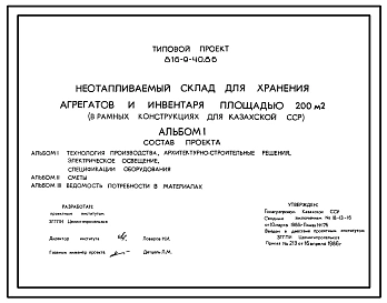 Типовой проект 816-9-40.86 Неотапливаемый склад для хранения агрегатов и инвентаря площадью 200 м?. Стены из легкобетонных панелей. Покрытие из железобетонных плит по железобетонным рамам