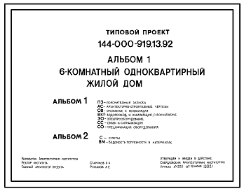 Типовой проект 144-000-919.13.92 6-комнатный одноквартирный жилой дом