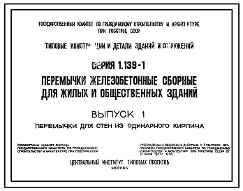 Выпуск 1 Перемычки для стен из одинарного кирпича