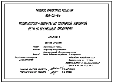 Типовой проект 820-02-8c Водовыпуски-автоматы из закрытой напорной сети во временные оросители