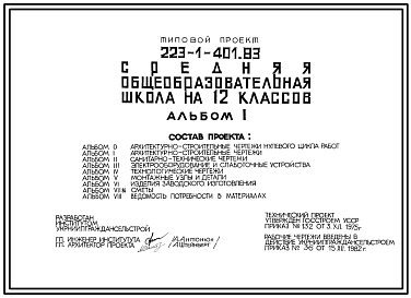 Типовой проект 223-1-401.83 Средняя общеобразовательная школа на 12 классов (на 392 учащихся)