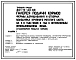 Типовой проект 801-9-40.86 Галерея подачи кормов фермы доращивания и откорма молодняка крупного рогатого скота на 5,0 тыс. голов в год с интенсивным использованием жома (стационарная раздача кормов)