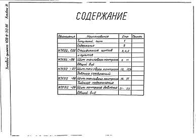 Альбом 3 Тепловой контроль и автоматика. Чертежи-задания заводу-изготовителю