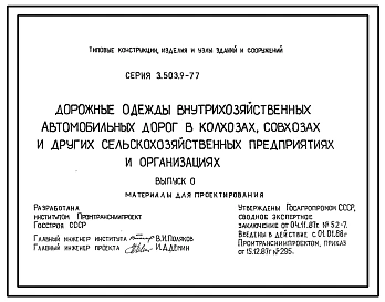 Серия 3.503.9-77 Дорожные одежды внутрихозяйственных автомобильных дорог в колхозах, совхозах и других сельскохозяйственных предприятиях и организациях. Материалы для проектирования.