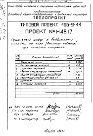 Альбом 2 Сушильный шкаф с выдвижными полками на газе (высокого давления) для литейных стержней Н4817