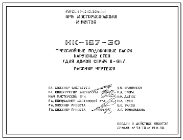 Шифр НК-187-30  Трехслойные подоконные блоки наружных стен (для домов серии II-68) (1990 г.)