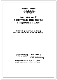 Типовой проект А-II,III,IV-40(501-5-105.88) Помещения подвального этажа в доме связи тип 3 приспособленные под убежище, (убежище на 40 человек, размеры убежища 36м на 15м, режимы вентиляции 1,2).