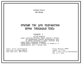 Типовой проект 812-1-50.84 Крытый ток для подработки зерна площадью 1000 м2 (в клееных стрельчатых арках). Предназначен для послеуборочной подработки на двух технологических линиях зерна озимых и яровых культур: прием, очистка, сортировка