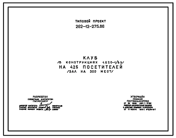 Типовой проект 262-12-275.86 Клуб (в конструкциях 1.020-1/83) на 425 посетителей (за на 300 мест)