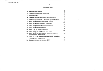Альбом 8 Сметная документация. Книга 1 (СМ.1-1)