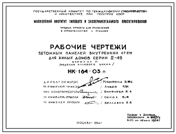 Шифр НК-164-03п Бетонные панели внутренних стен для жилых домов серии II-49 вариант П (изделия нулевого цикла) (1964 г.)