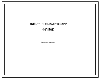 Шифр 31.052.015.000 Фильтр пневматический ФП-50К