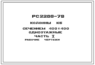 Шифр РС 2286-79 Колонны КБ сечением 400х400 одноэтажные (1979 г.)