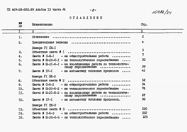Альбом 13 Сметы. Часть 11 Сметы для камер типа 6 в сборном керамзитобетоне