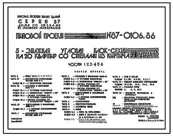 Типовой проект 87-0106.86 Пятиэтажная угловая блок-секция на 20 квартир У-1Б-2Б-3А-4Б